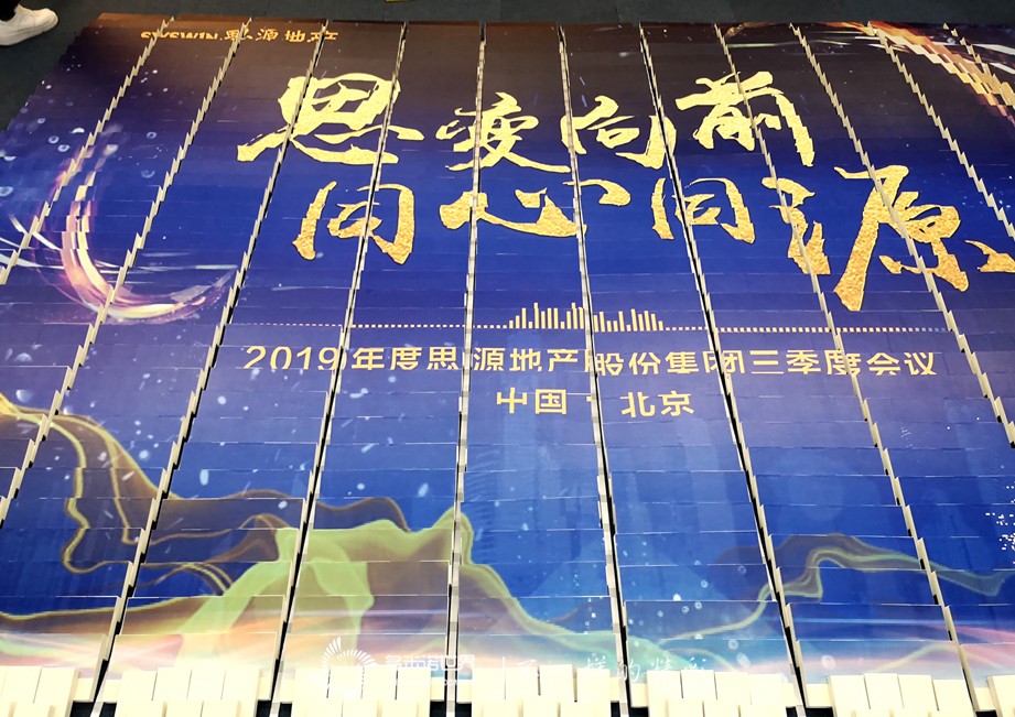 思变向前、同心同源-2019思源地产三季度会议多米诺团队大挑战