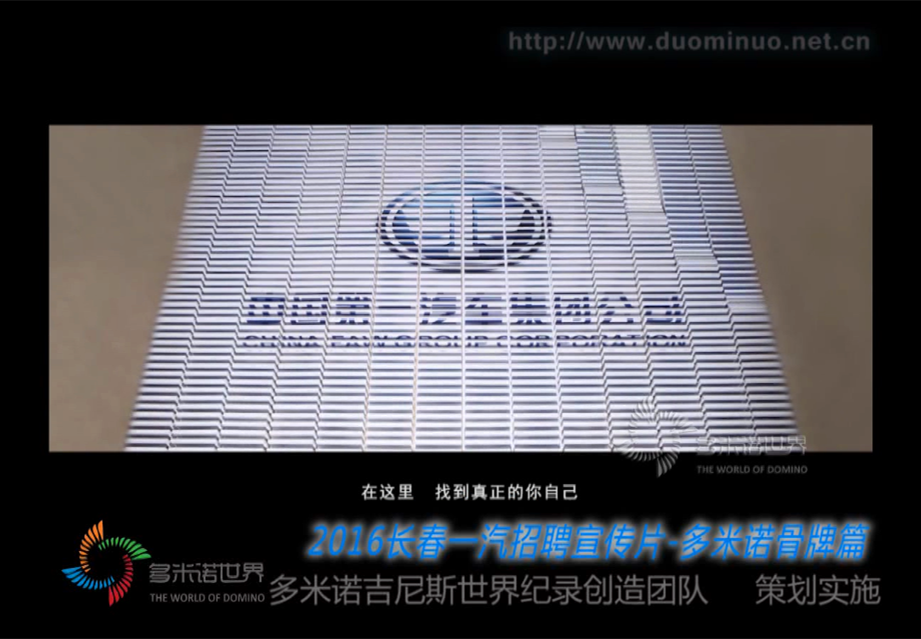 一汽招聘宣传片——多米诺骨牌倾情演绎
