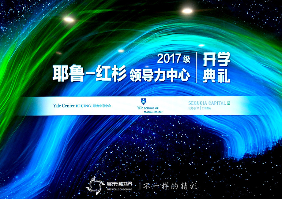 多米诺“智慧城市”，开启耶鲁-红杉领导力中心2017级开学典礼