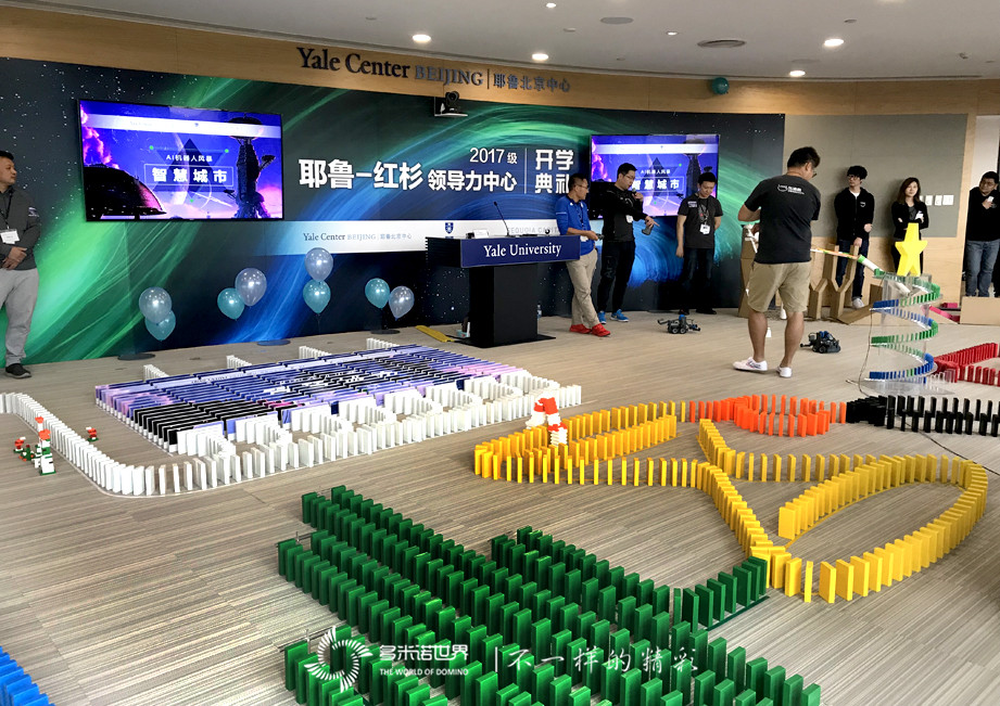 多米诺“智慧城市”，开启耶鲁-红杉领导力中心2017级开学典礼