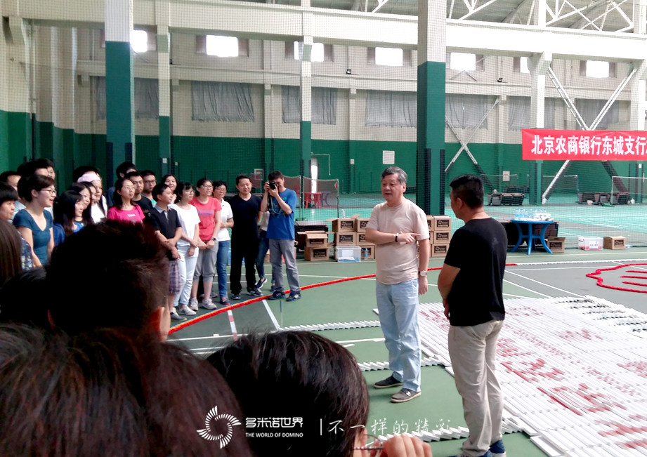 北京农商银行东城支行多米诺团队大挑战