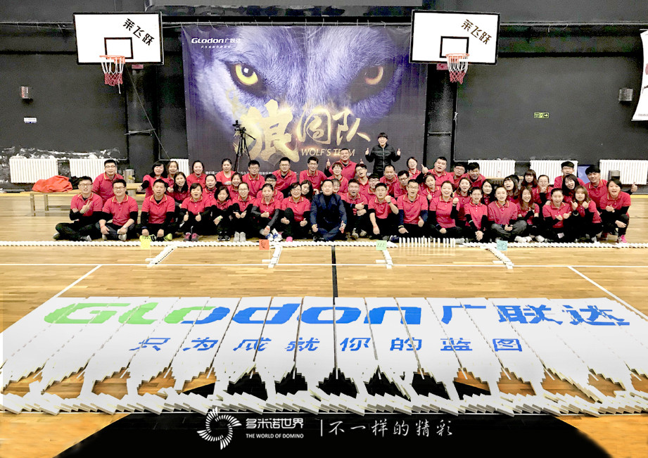 广联达“狼团队”多米诺骨牌挑战赛