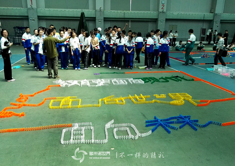 多米诺助力中考同学“勇攀高峰，圆梦景山”   