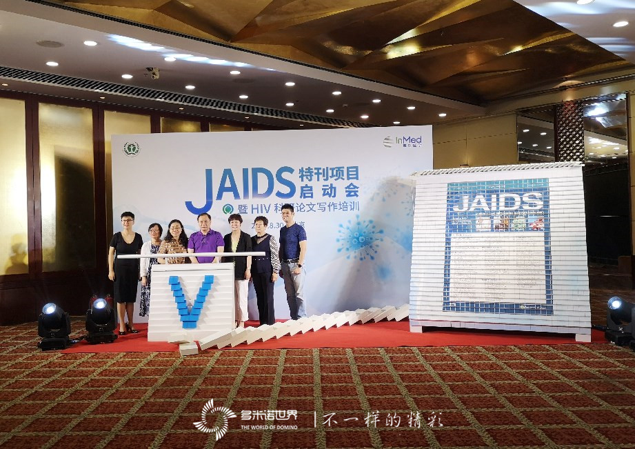 多米诺启动JAIDS特刊项目