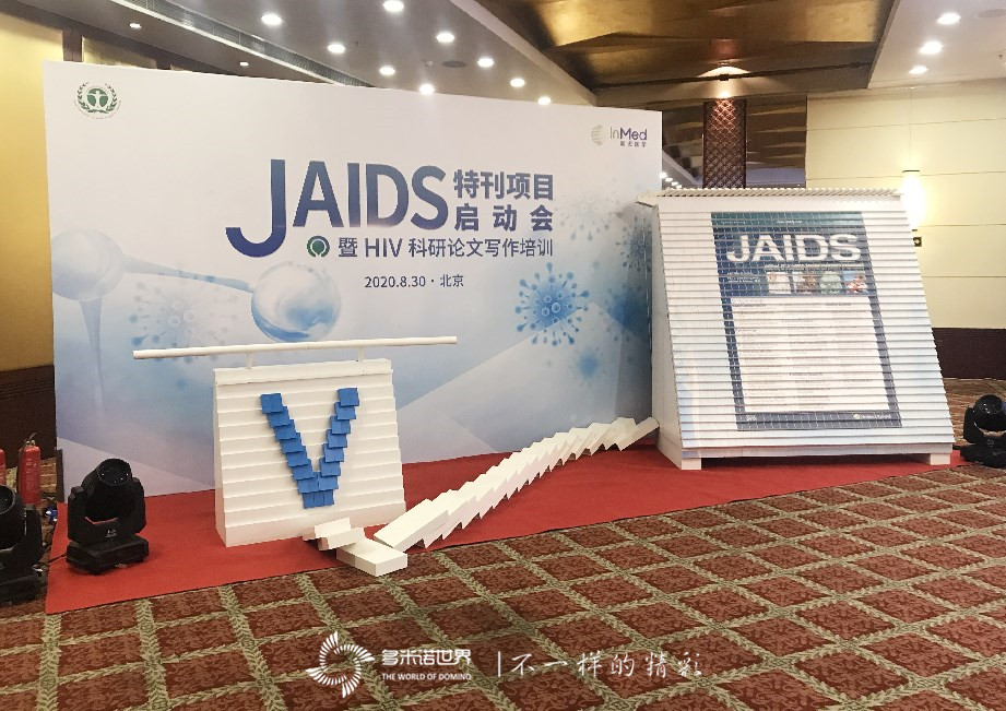 多米诺启动JAIDS特刊项目