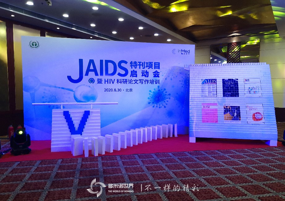 多米诺启动JAIDS特刊项目