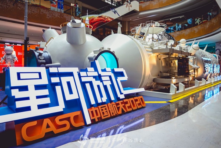 多米诺开启《星河游记 中国航天2020科普互动展》