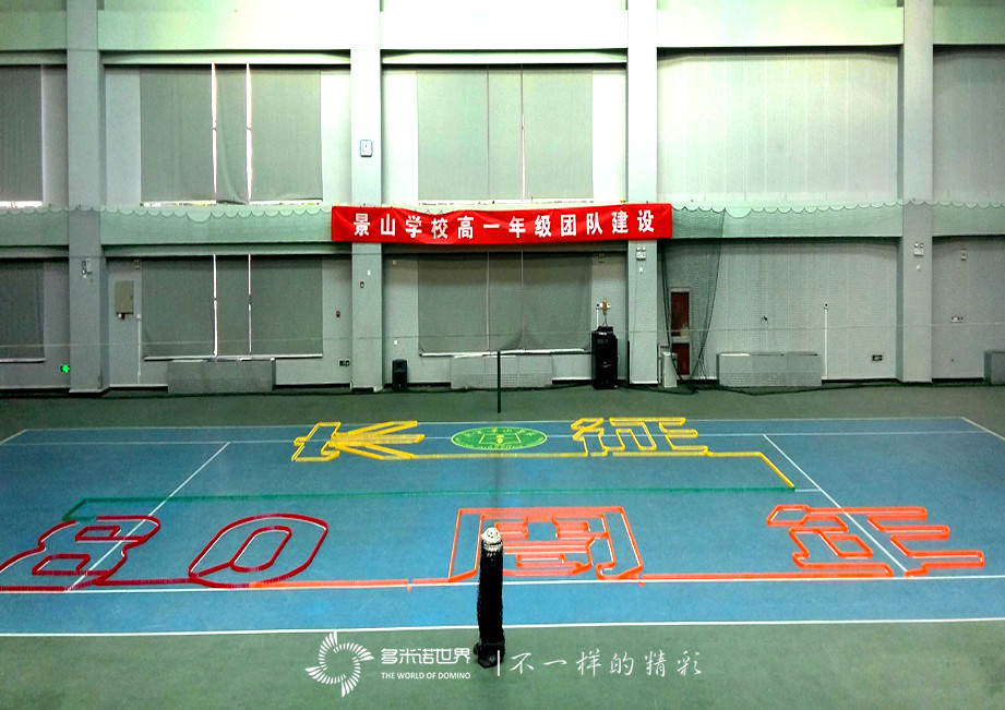 零零后在多米诺世界 “重走长征路”   