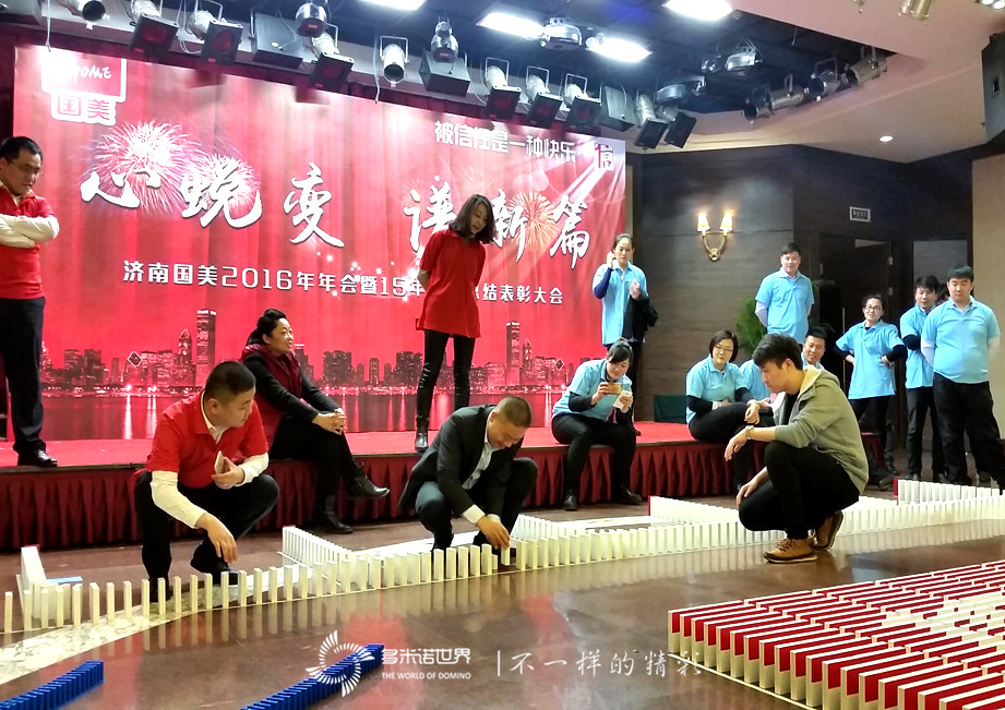 “心蜕变、谱新篇”-国美年会挑战多米诺