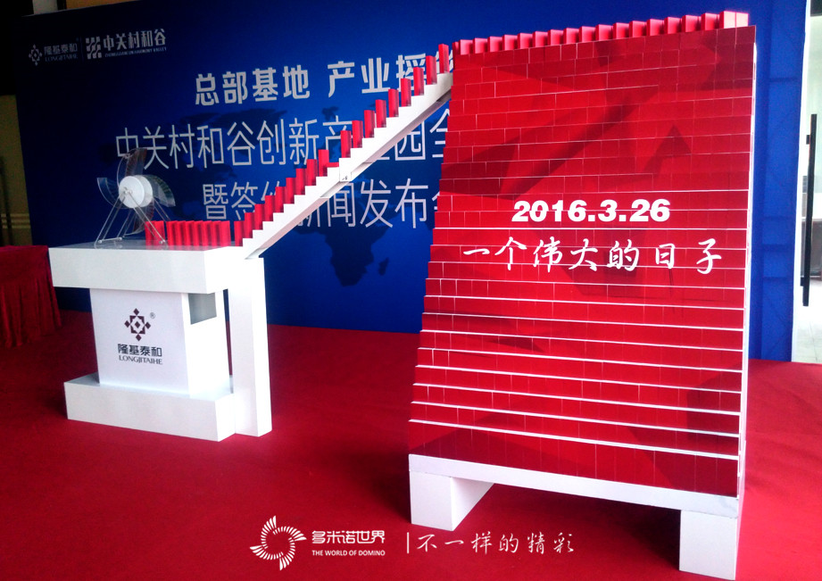 多米诺启幕涿州中关村和谷创新产业园全球招商大会