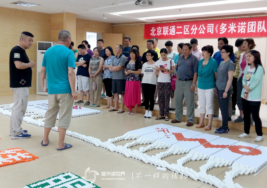 北京联通二区分公司多米诺团队大挑战