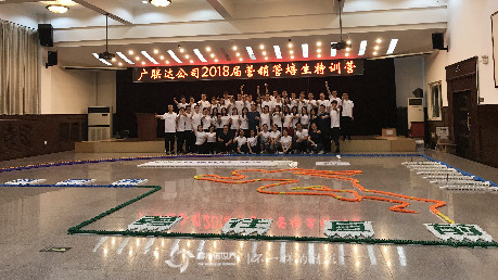 广联达2018届营销管培生多米诺特训营