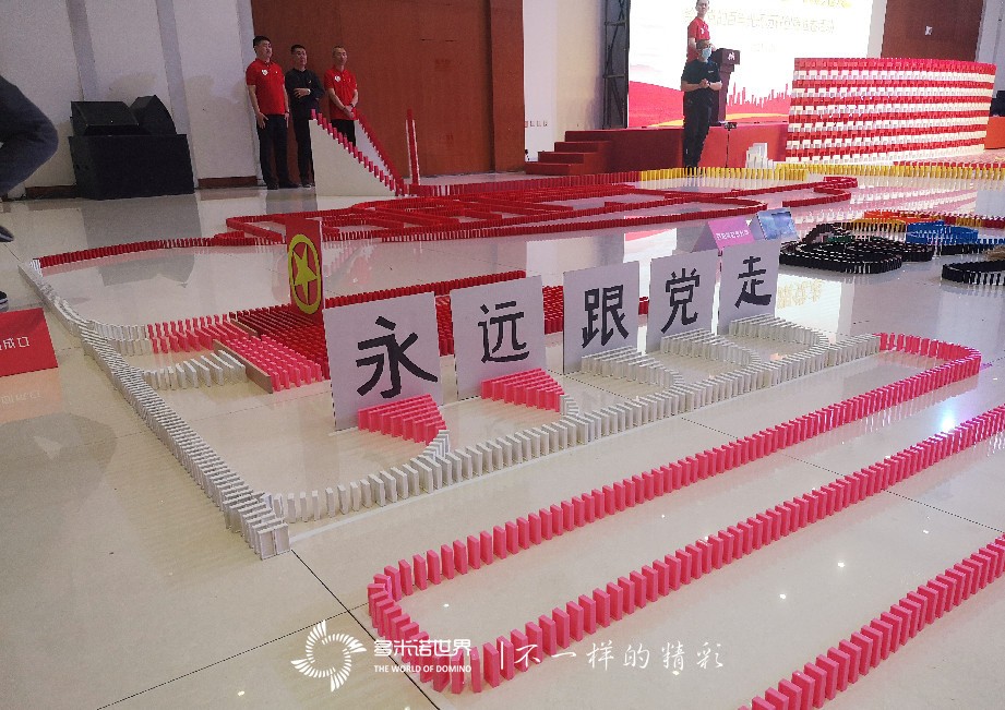 中国石化工程建设携手多米诺世界庆祝党的百年光辉历程