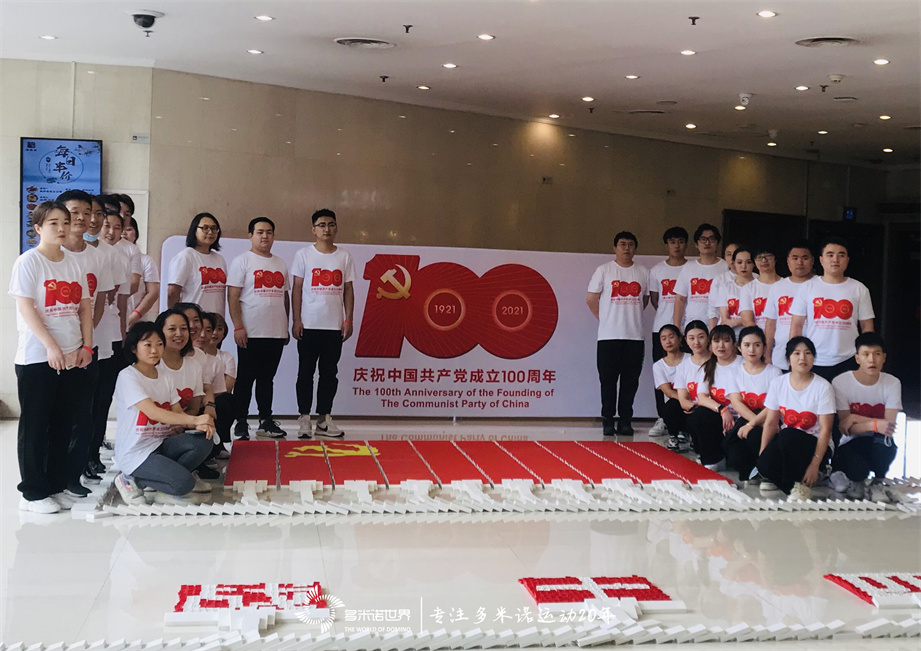 金隅物业庆祝建党100周年团员多米诺团队共创