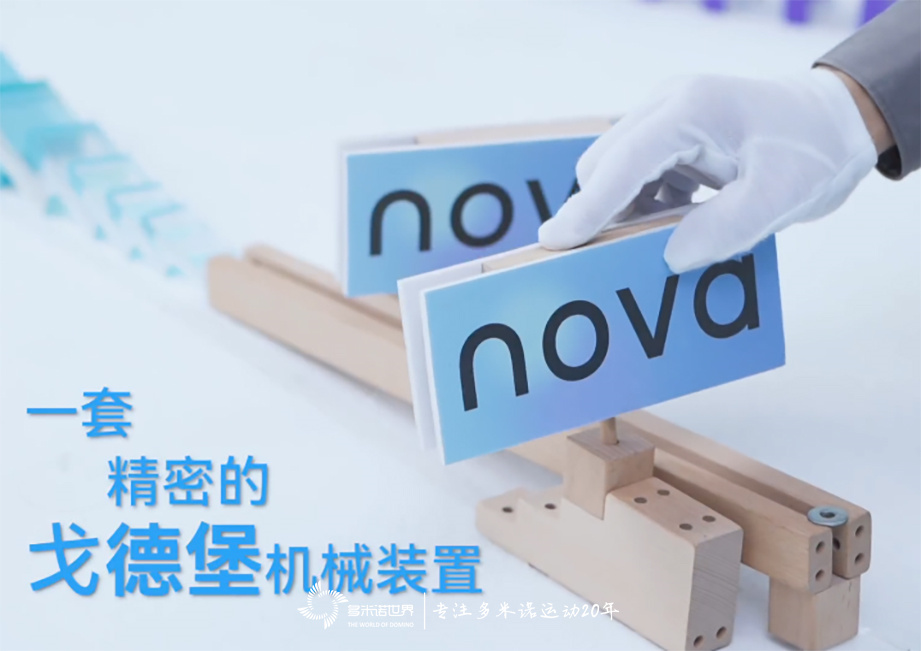 用华为nova9手机记录多米诺骨牌的一镜到底