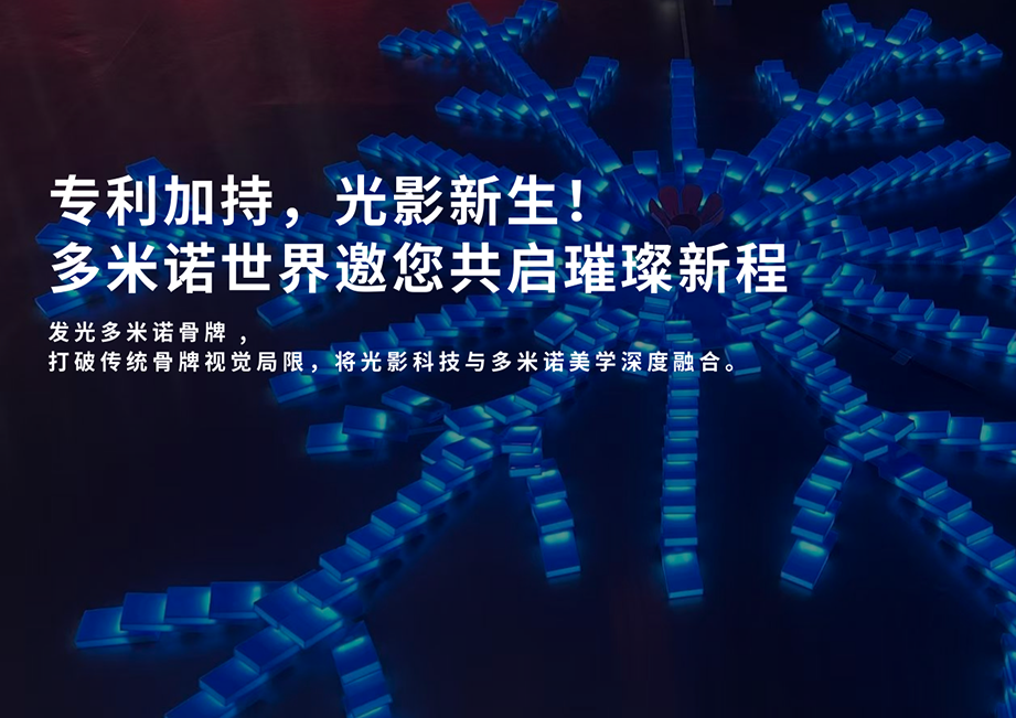 专利加持，光影新生！多米诺世界邀您共启璀璨新程