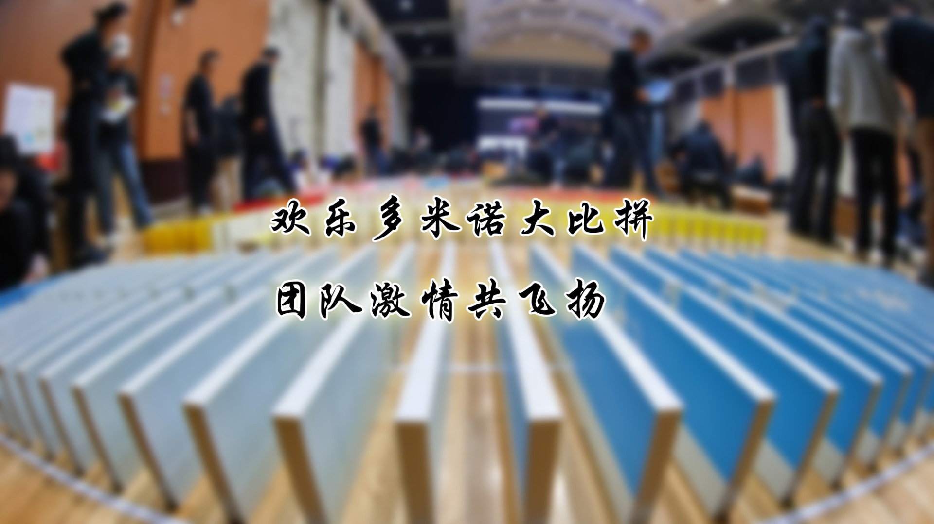 欢乐多米诺大比拼 团队激情共飞扬