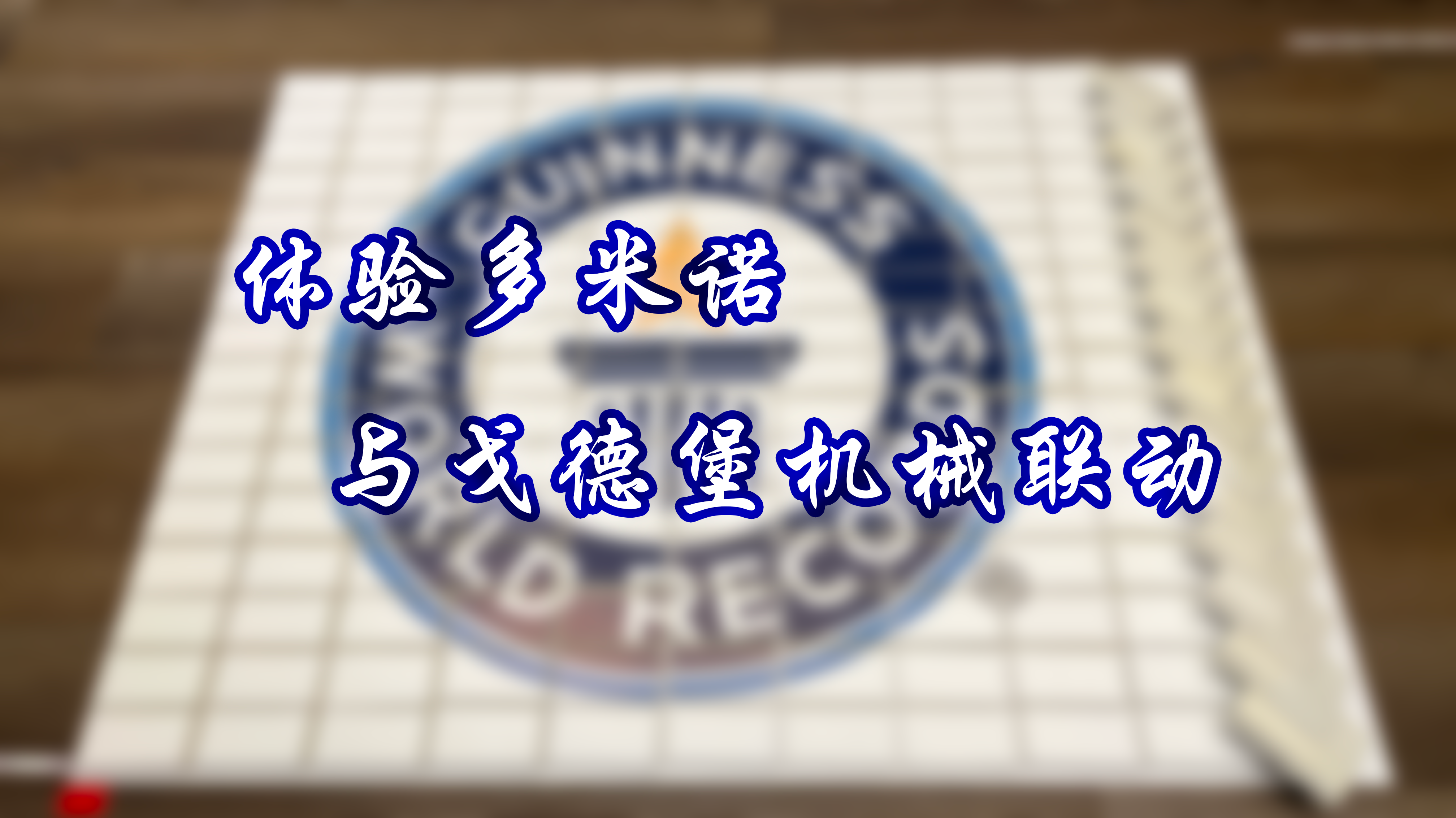 八项吉尼斯纪录荣耀亮相 体验多米诺与戈德堡机械联动 —— 吉尼斯分享会圆满举办